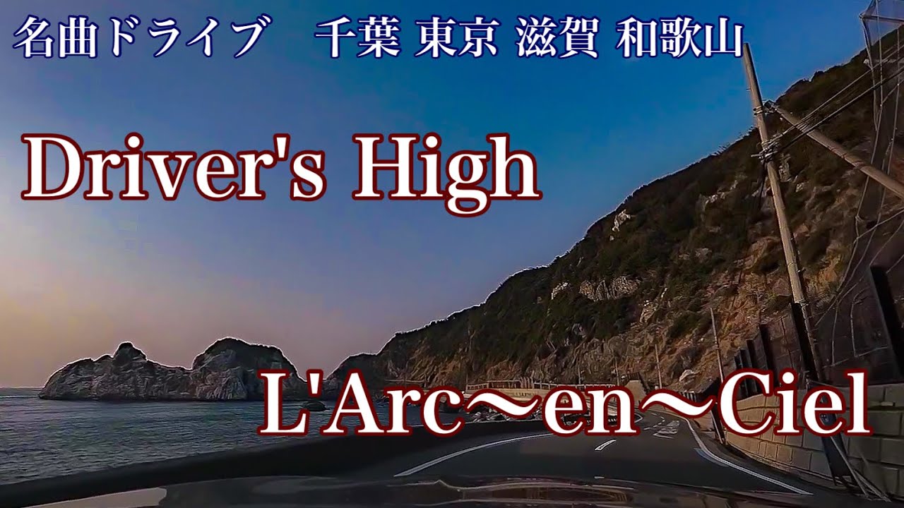 Driver's High L'Arc〜en〜Ciel (1999) 名曲ドライブ 千葉県