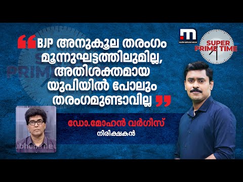 'BJP അനുകൂല തരംഗം മൂന്നുഘട്ടത്തിലുമില്ല, അതിശക്തമായ യുപിയിൽ പോലും തരംഗമുണ്ടാവില്ല'  | Election 2024