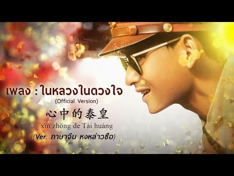 เพลง ในหลวงในดวงใจ เวอร์ชั่นภาษาจีน (7/9) หงหล่าวซือ (Official version)