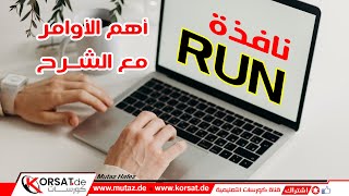 أهم الأوامر و الاختصارات في قائمة التشغيل run في نظام ويندوز