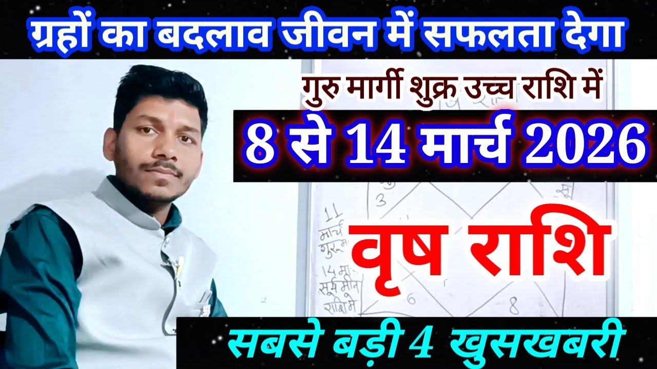 वृष राशि 8 से 14 मार्च 2026/साप्ताहिक राशिफल,Vrishabh Rashi March Rashifal 2026