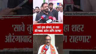Imtiyaz Jaleel | 'सावे तुला सांगतो, हा शहर औरंगाबाद असेल आणि राहणार'