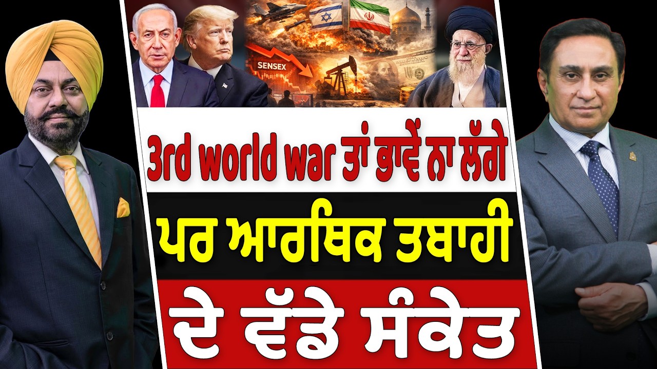 Prime Canada (647-A) | 3rd world war ਤਾਂ ਭਾਵੇਂ ਨਾ ਲੱਗੇ ਪਰ ਆਰਥਿਕ ਤਬਾਹੀ ਦੇ ਵੱਡੇ ਸੰਕੇਤ
