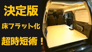 全車種OK！車中泊床フラット化。初心者が1時間でDIY！取付け、取り外しも超かんたん！