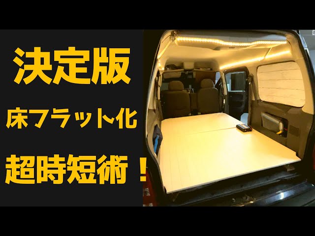 Suitable for all vehicle types! Flatten the floor for sleeping in
