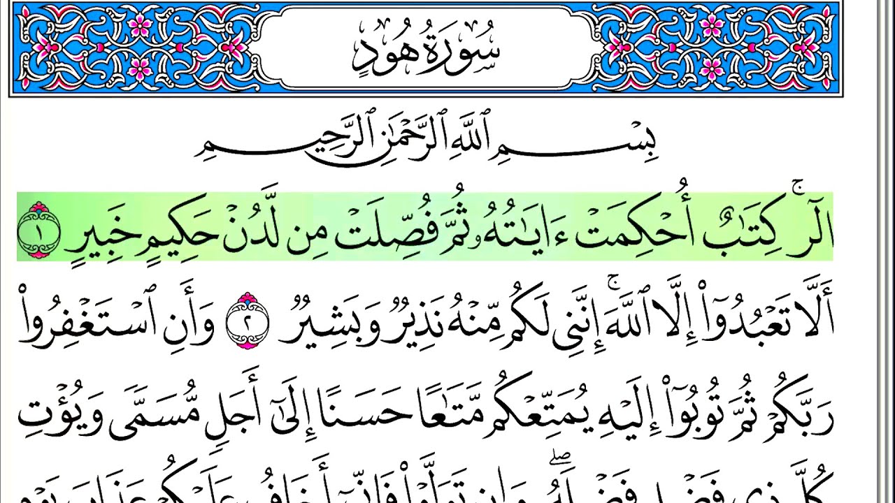 سورة هود - أحمد العجمي - كاملة قراءة و استماع