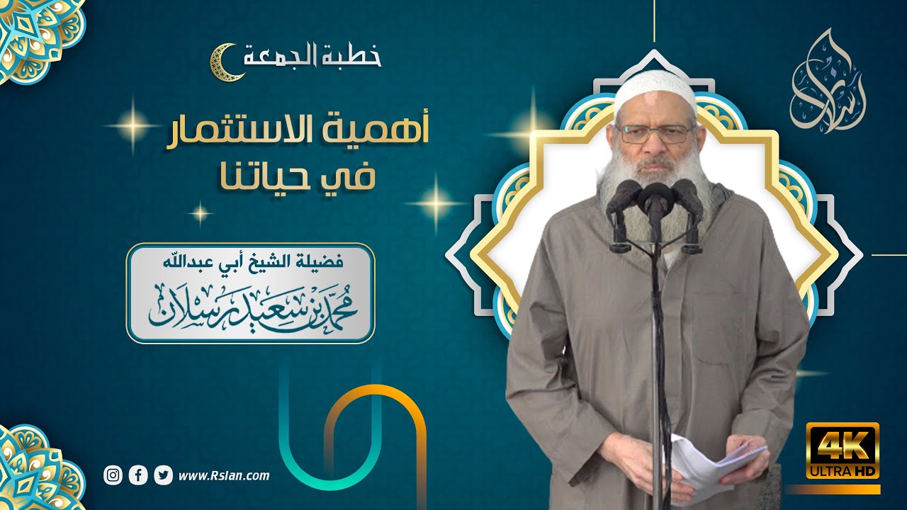 خطبة الجمعة | أهمية الاستثمار في حياتنا | الشيخ محمد بن سعيد رسلان | بجودة [4K]