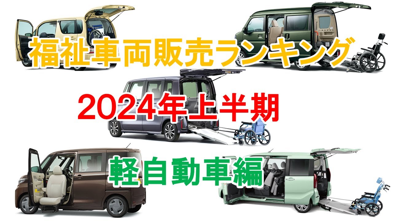 福祉車両軽自動車総合販売ランキング 【2024年上半期版】 - YouTube