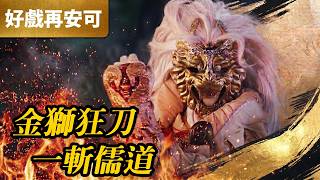 霹靂好戲再安可：金獅狂刀 一斬儒道｜金獅、隱春秋、沖隱無為、飄渺月、宗淮烈、須彌上座、曼荼師力、寂照神變｜九輪異譜  第18章｜霹靂布袋戲 PILI PUPPETRY