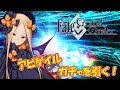 【FGO】セイレムのロリ！アビゲイルを出るまで引く！　Fate/Grand Order