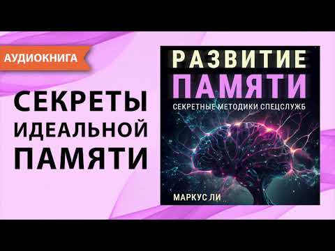 Развитие памяти. Секретные методики спецслужб. Как развить память и внимание? М. Ли. [Аудиокнига]