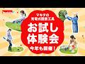 【お試し体験会 開催中】 多彩なラインナップ篇