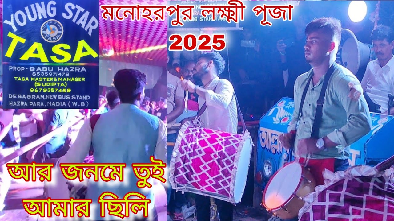 ইয়ং স্টার তাসা || আর জনমে তুই আমার ছিলি || YOUNG STAR TASA || Chati ke chire || Bisorjon | MANBHUM