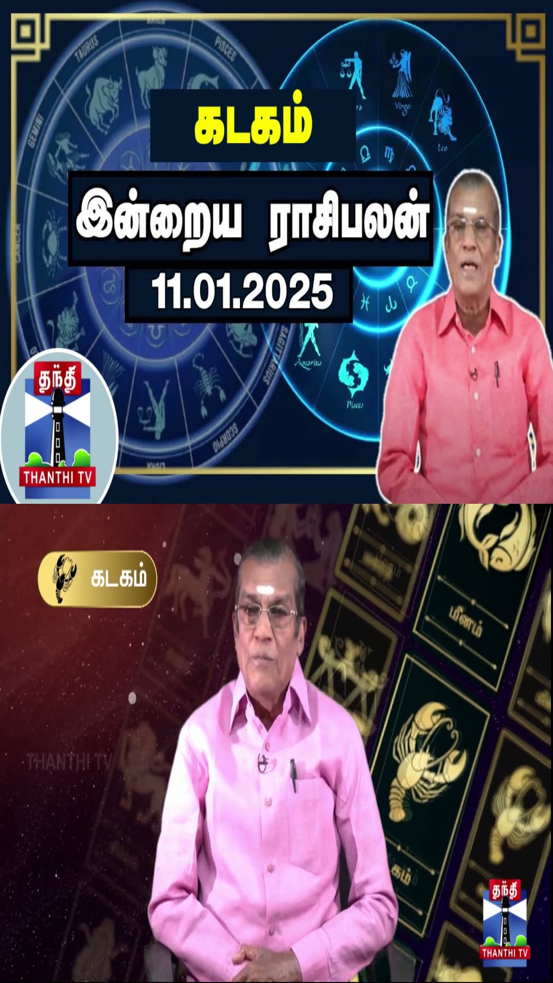 கடகம்  இன்றைய ராசிபலன் - 11.01.2025 | Indraya Raasipalan | ஜோதிடர் சிவல்புரி சிங்காரம்