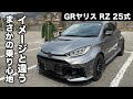 トヨタ GRヤリス RZ“High performance” 25式 試乗インプレッション【隣の愛車レビュー#7】