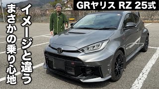 Toyota GR Yaris RZ “High performance” 25th generation test drive impression [My Neighbor's Car Re...