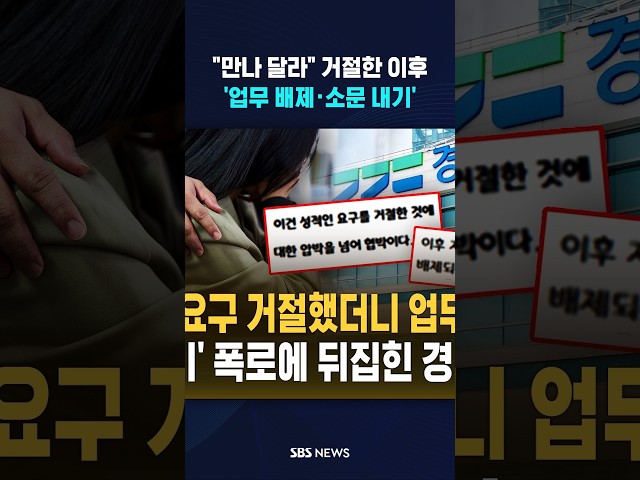 "만나 달라" 성적 요구 거절했더니.. #shorts