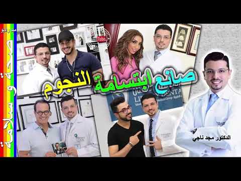 تجميل و تقويم الأسنان رفقة صانع ابتسامة النجوم الدكتور مجد ناجي 24 04 2019