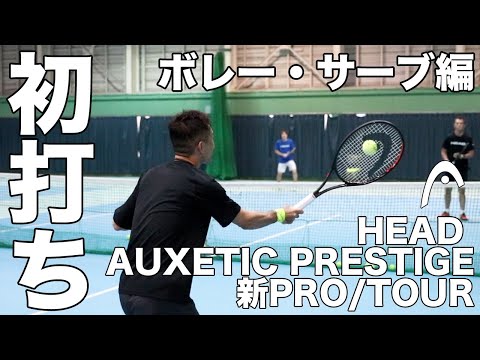 Fukky'sインプレ】HEAD AUXETIC PRESTIGE PRO/TOUR 初打ち（ボレー