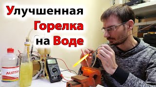 Горелка на воде (Электролизер)