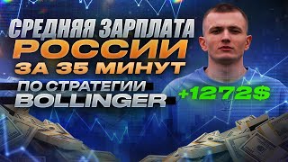 Средняя зарплата России за 35 минут | Заработал 1272$ по стратегии Bollinger