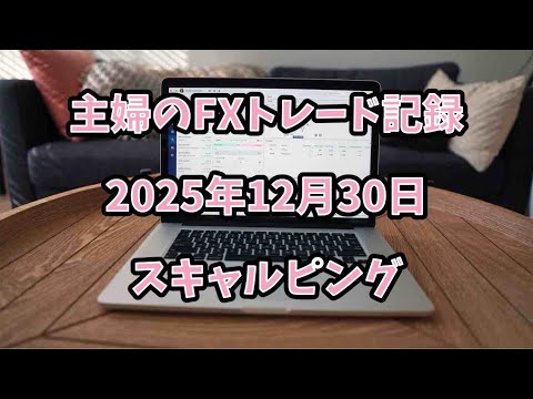 【FX初心者】12月30日 0.1ロットでスキャルピングの練習