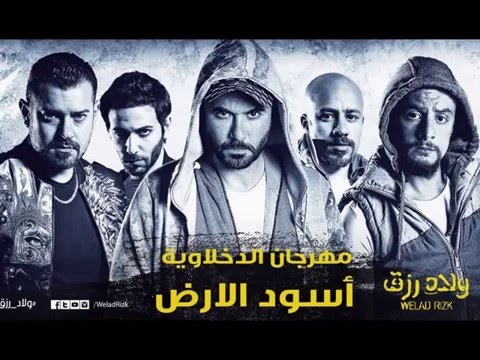 مهرجان أسود الأرض الدخلاوية من فيلم ولاد رزق