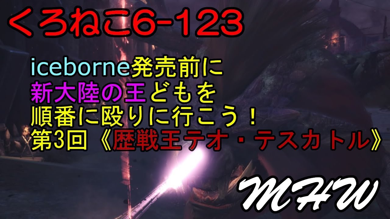 Mhw Iceborne発売前に新大陸の王どもを順番に殴りにいこう 第3回 歴戦王テオ テスカトル Youtube