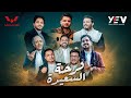 كليب فرحة سعيدة أيقونة العيد بمشاركة المع نجوم اليمن 