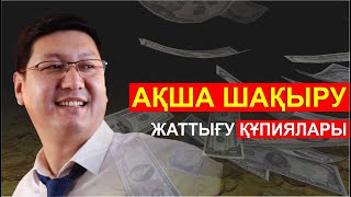 🔥🔥🔥  АҚША ШАҚЫРУ ҚҰПИЯСЫ || 💸💸СИҚЫРЛЫ АҚША