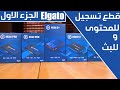 دليلك للبث مع القاتو : انواع التسجيل الخارجيه و الداخليه وماهي