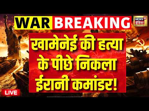 Iran Attack on America : खामेनेई की हत्या के पीछे निकला ईरान कमांडर? ! | Trump | Israel | Netanyahu