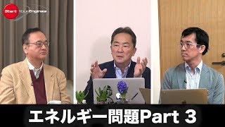 【対談】エネルギー問題 Part3