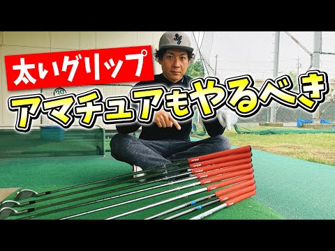 【ゴルフ１００切り】ツアープロが愛用しているイオミックの太いグリップはアマチュアゴルファーでも効果あり（イオミック2.3の巻＃2）