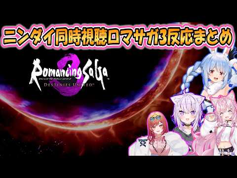 【ロマサガ3】神ゲー再来！ぺこら、おかゆ、こより、りりかのニンダイ同時視聴まとめ【ホロライブ/切り抜き】