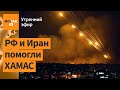 ХАМАС выпустили 100 ракет по Израилю. Ответный удар Израиля. Последние новости / Утренний эфир