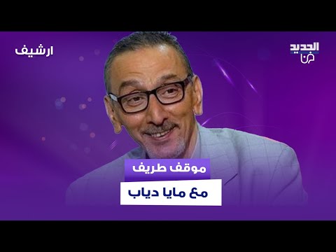 زياد الرحباني طلب من مايا دياب تعمل عرض ازياء عالهواء لحظات عفوية داخل الاستديو