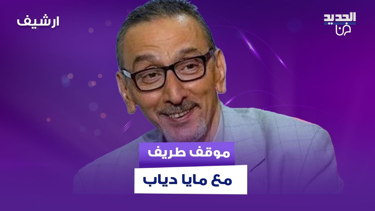 زياد الرحباني طلب من مايا دياب تعمل عرض ازياء عالهواء.. لحظات عفوية داخل الاستديو
