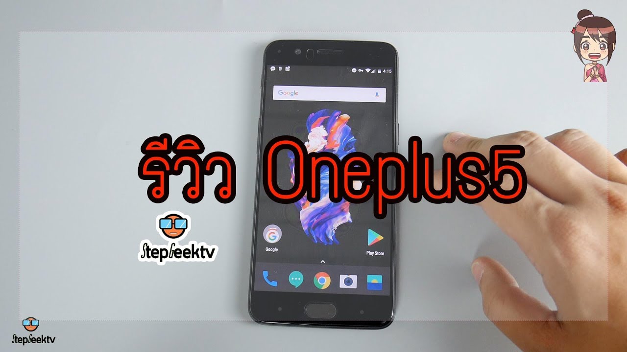 รีวิวเต็ม Oneplus 5 นักฆ่าเรือธง งงละสิคุณ !! By StepGeek Season 6