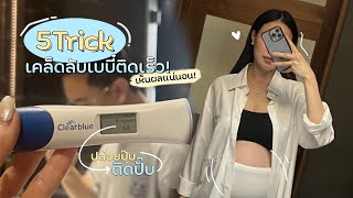 5 เคล็ดลับ ติดเบบี๋เร็ว โดยวิธีธรรมชาติ ภายใน 1 เดือน 👶🏻🫶🏻🤍| Jenniechira