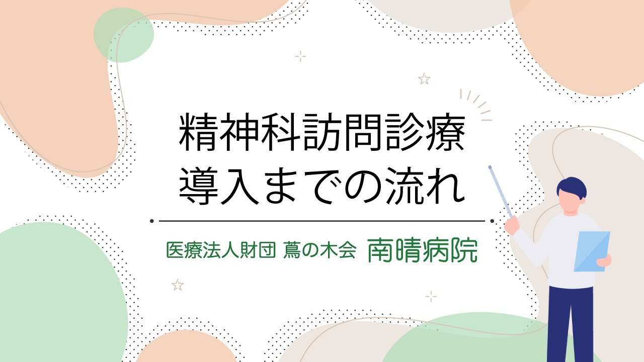 精神 科 訪問 診療