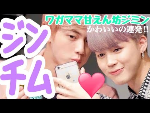 【ジミン ジン 仲良し特集】ジンに甘えまくるジミン❤❤あざとすぎる…❤❤ジンチム◎/日本語字幕 防弾少年団 BTS バンタン グク テテ / jimin  spoils jin.