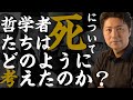死についての哲学解説します