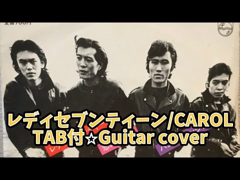 471-1:レディ・セブンティーン/CAROL⭐︎TAB付⭐︎Guitar cover - YouTube