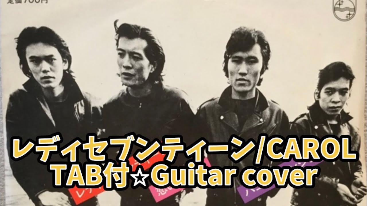 471-1:レディ・セブンティーン/CAROL⭐︎TAB付⭐︎Guitar cover - YouTube