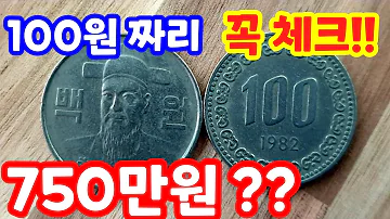 3분꿀팁정보 Ep 2 희귀 동전 체크 100원 무광 동전 750만원 10원 50원 100원 500원 희귀 동전 대공개 지금 당장 갖고 있는 동전 체크해보세요