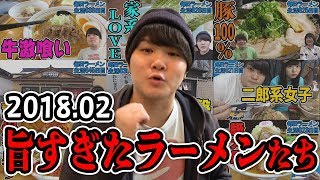 2月にすすって旨かったラーメン大発表！