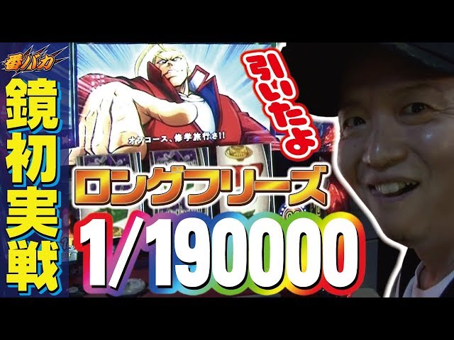 番バカ 最新 スロット動画 パチンコ動画