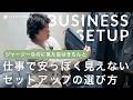 【ビジカジさん必見】セットアップは安っぽい？｜取引先でも失礼にならないビジネスセットアップの選び方4選