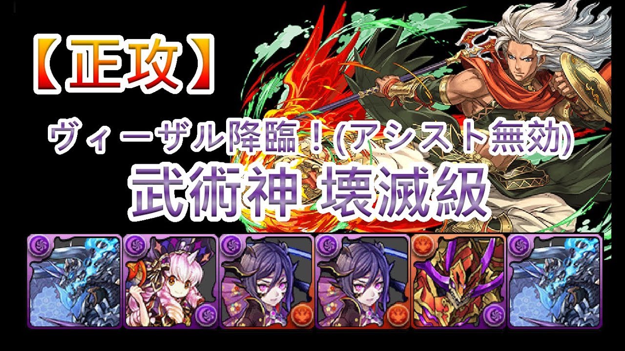 パズドラ ヴィーザル降臨 アシスト無効 武術神 壊滅級 秘界の幻龍王 Youtube